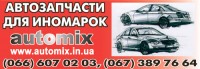 Automix - автозапчасти по низким ценам