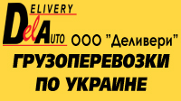 Багажные перевозки по Украине ООО "Delivery"