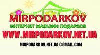 Интернет-магазина "Mirpodarkov" - оригинальные и эксклюзивные подарки