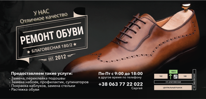 Реклама по ремонту обуви