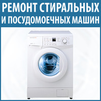Ремонт стиральных, посудомоечных машин Киевская область