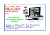 ФОП Дідкіський В. П. - системи відеоспостереження, сигналізації, СКД, домофони.