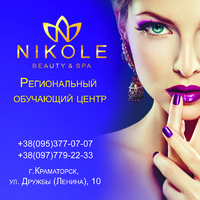 Салон красоты "Николь" - услуги парикмахеров высокого класса, ногтевой сервис, косметолог, массажист, солярий, инфракрасная сауна.