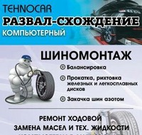 Tehnocar - СТО развал схождение, ремонт ходовой, шиномонтаж