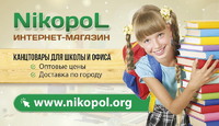 Интернет-магазин NikopoL - канцтовары оптом и в розницу