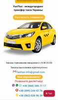 Fast taxi - Междугороднее такси Украины, трансфер перевозки
