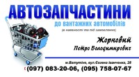 ФОП Сільвейстров С. М. - станція технічного обслуговування вантажних автомобілів