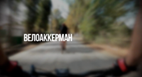 Велоаккерман - познавательный ресурс для велолюбителей города Белгород-Днестровский и района