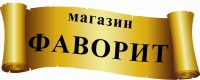 Магазин "Фаворит" логотип