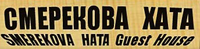 Гостинний двір «Смерекова Хата» логотип