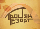 Відпочинковий комплекс "Тростян Резорт" логотип