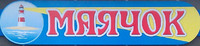 Продуктовый магазин "Маячок" логотип