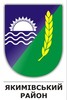 Якимівська районна державна адміністрація логотип