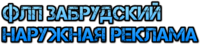 ФОП Забрудський - наружная реклама логотип