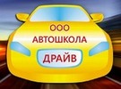 ООО "Автошкола-Драйв" - курсы водителей кат. "В"