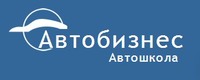 Автошкола "Автобизнес" на Краснопольской - обучение водителей логотип