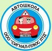 Автошкола «Сигнал-плюс» на проспекте Лупшы логотип