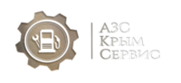 ООО "АЗС-Крым-Сервис" - весь спектр оборудования для АЗС, АГЗС и нефтебаз