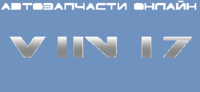 Интернет-магазин автозапчастей "Автозапчасти онлайн VIN17"