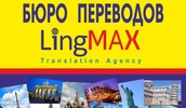 Бюро переводов Лингмакс «LingMax»