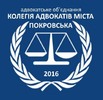 Адвокатське об'єднання "Колегія адвокатів міста Покровська"