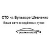 «СТО на Бульваре Шевченко» - ремонт авто, шиномонтаж логотип