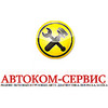 «СТО Автоком-Сервис» - обслуживание грузовиков и легковых авто логотип