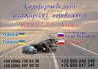 Комфортабельні пасажирські перевезення Україна-Росія