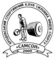 Спортивный клуб "Самсон" - важко-атлетичний спортивний зал