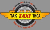 Диспетчерська служба таксі "Так Таксі Тиса"