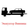 Автоевакуатор в Вінниці - транспортування автомобілів, вантажу логотип