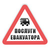 «Послуги евакуатора» - перевезення різного виду транспортну логотип