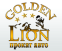 «Golden Lion» - прокат, аренда машин логотип