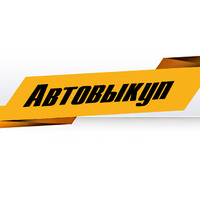 «Автовыкуп» - быстрая покупка автомобилей логотип