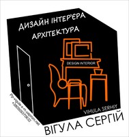 Дизайнер інтер'єру Сергій Вігула