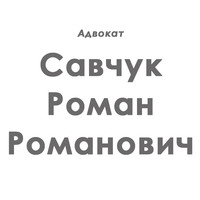 Адвокат Савчук Роман Романович - вирішення правових питань логотип