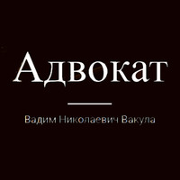 Адвокат Вадим Николаевич Вакула - правовая и юридическая помощь логотип