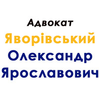 Адвокат Яворівський Олександр Ярославович - правова допомога логотип