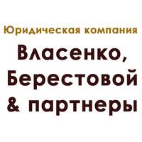 Юридическая фирма «Власенко, Берестовой & партнеры» - правовая помощь логотип