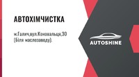 Автохімчистка "Autoshine" - хімчистка салону авто, чистка килимового покриття, комп'ютерна діагностика авто логотип