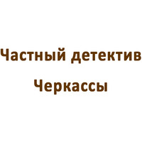 Детективное бюро «Частный детектив Черкассы» логотип