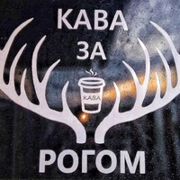 Кава за рогом - перший лофт бургер-бар у Прилуках логотип