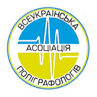 Всеукраїнська асоціація поліграфологів - послуги детектора брехні логотип