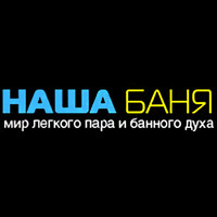 Комплекс «Наша баня» - русская и финская бани, бар, кухня логотип