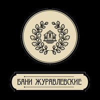 «Журавлевские бани» - комплексные услуги банщика, чай и варенье логотип