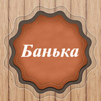 «Банька» - русская баня