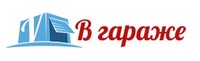 В Гараже - интернет магазин автоаксессуаров и автотоваров логотип