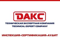 ДАКС  - сертификация систем менеджмента и продукции