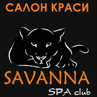 «SAVANNA» — салон краси: перукарські послуги, косметологічний кабінет, тату, манікюр логотип