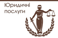 Юридичні послуги (Послуги адвоката) логотип